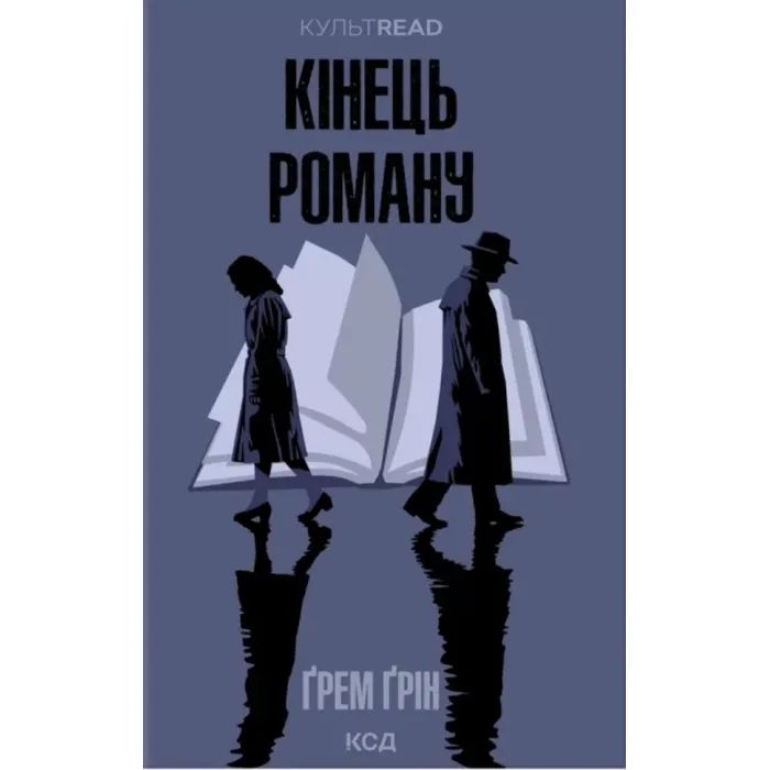 Книга Кінець роману - Ґрем Ґрін КСД (9786171517752)