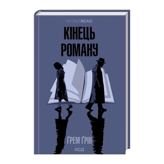 Книга Кінець роману - Ґрем Ґрін КСД (9786171517752) изображение 2