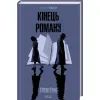 Книга Кінець роману - Ґрем Ґрін КСД (9786171517752) изображение 2