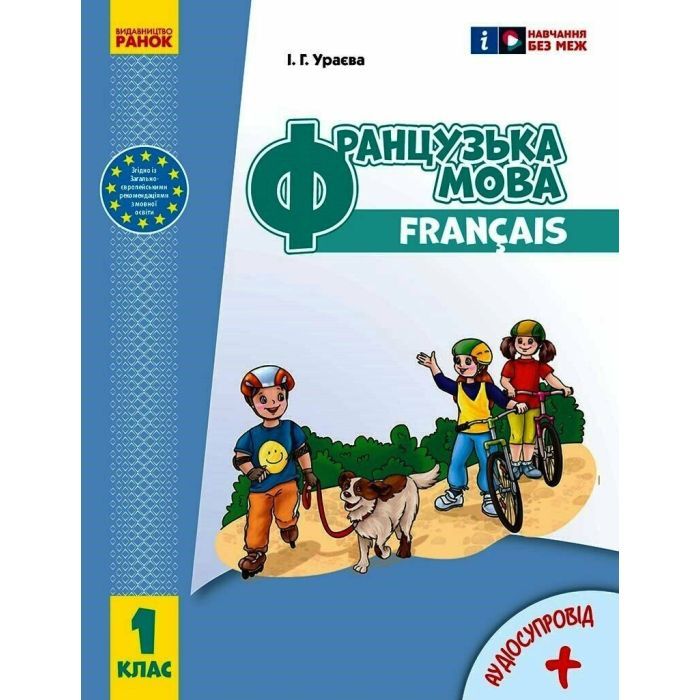 Учебник Французька мова. 1(1) клас. Для ЗЗСО - І.Г. Ураєва Ранок (9786170990143)