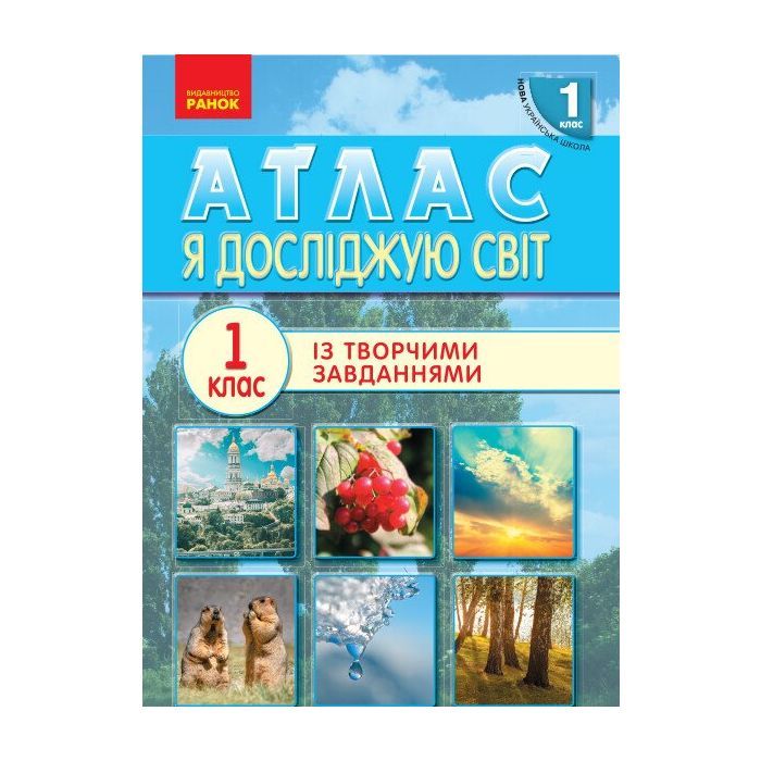 Атлас НУШ 1 клас. Я досліджую світ Ранок (9786170946393)