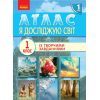 Атлас НУШ 1 клас. Я досліджую світ Ранок (9786170946393)
