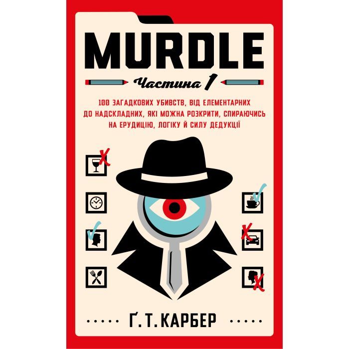 Книга Murdle. Частина 1 - Ґ. Т. Карбер BookChef (9786175484524)