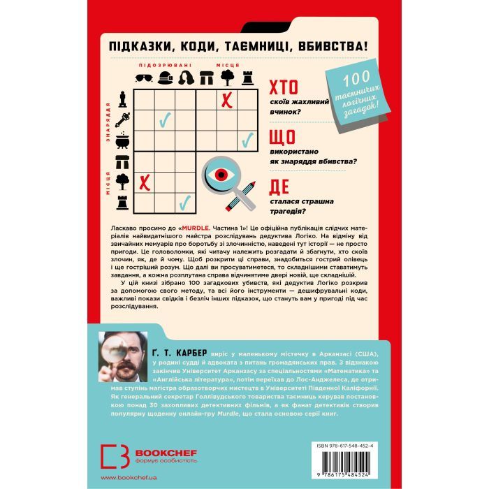 Книга Murdle. Частина 1 - Ґ. Т. Карбер BookChef (9786175484524) зображення 3