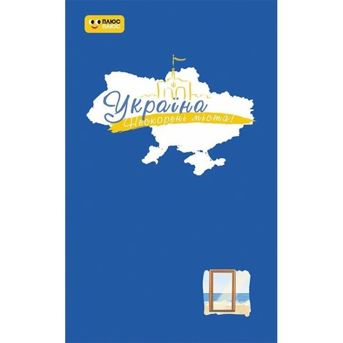 Книга Україна. Нескорені міста. Щоденник. Голос міст Ранок (9789667505059)