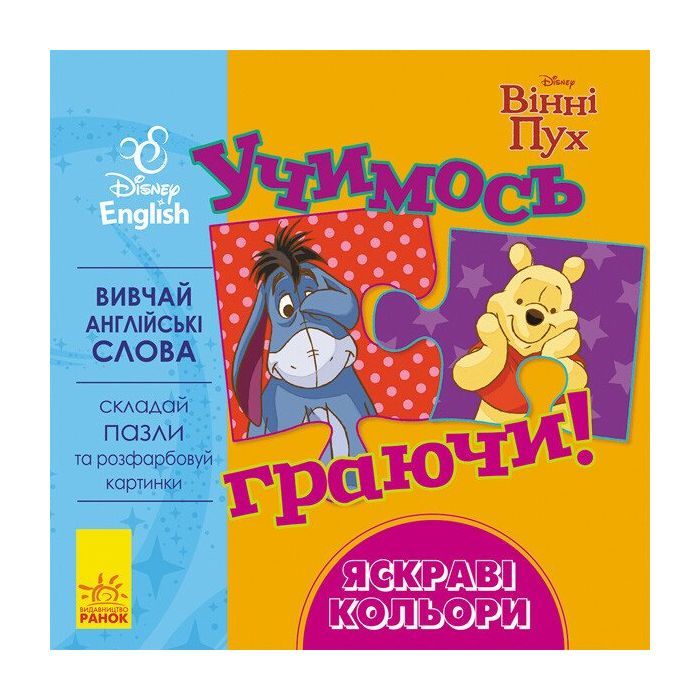 Книга Учимось граючи. Яскраві кольори Disney Ранок (9789667489489)