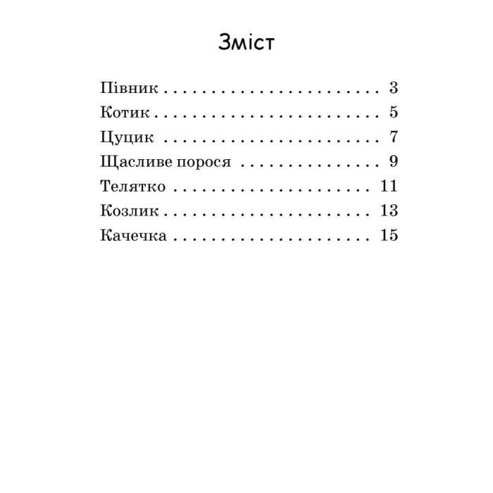 Книга Щасливе порося. Рівень 0. Читаємо з картинками - Ірина Сонечко Ранок (9789667510237) изображение 5