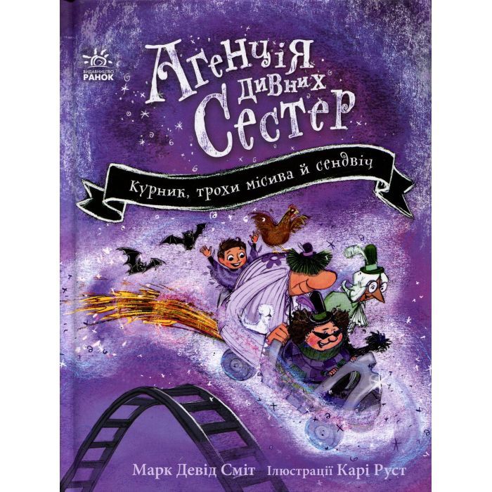 Книга Курник, трохи місива й сендвіч. Книга 3 - Марк Девід Сміт Ранок (9786178771157)