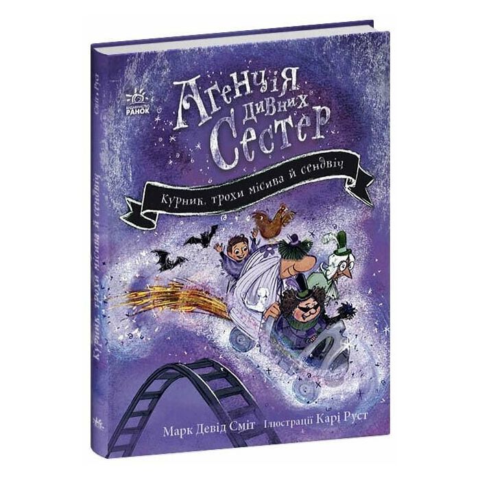 Книга Курник, трохи місива й сендвіч. Книга 3 - Марк Девід Сміт Ранок (9786178771157) изображение 3