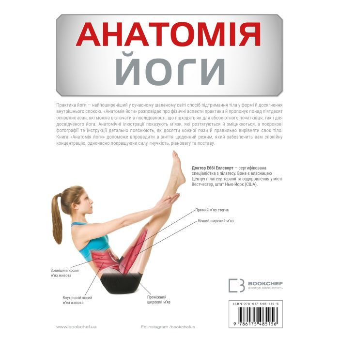 Книга Анатомія йоги. Ілюстрований посібник - Ебіґейл Еллсворт BookChef (9786175485156) зображення 3