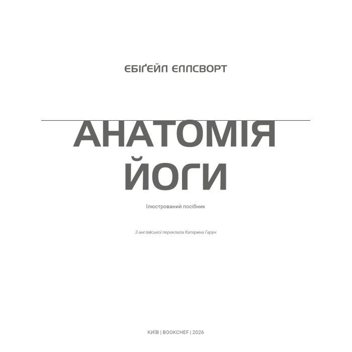 Книга Анатомія йоги. Ілюстрований посібник - Ебіґейл Еллсворт BookChef (9786175485156) зображення 4