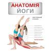 Книга Анатомія йоги. Ілюстрований посібник - Ебіґейл Еллсворт BookChef (9786175485156)