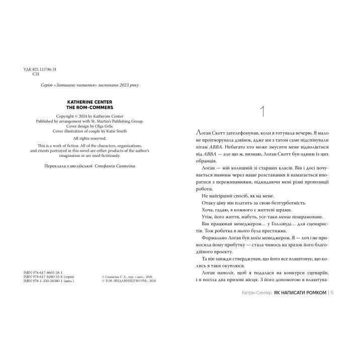 Книга Як написати ромком - Кетрін Сентер Видавництво РМ (9786178603281) зображення 3