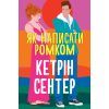 Книга Як написати ромком - Кетрін Сентер Видавництво РМ (9786178603281)