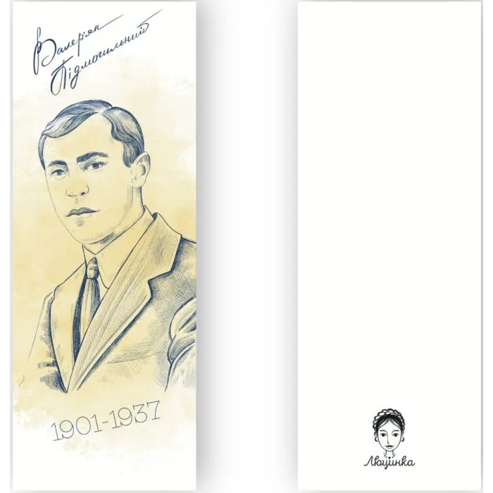 Закладки для книг Люцинка "Валер''ян Підмогильний" 1 шт. (ЛК000000036) (2000000000036) зображення 2