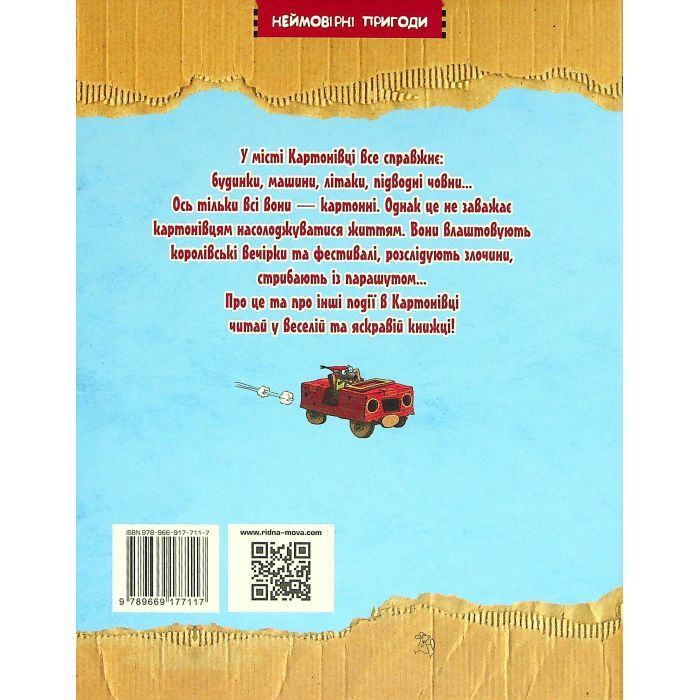 Книга Пригоди картонівців. Новини з Картонівки! Книга 2 - Валько Видавництво РМ (9786178639709) зображення 2