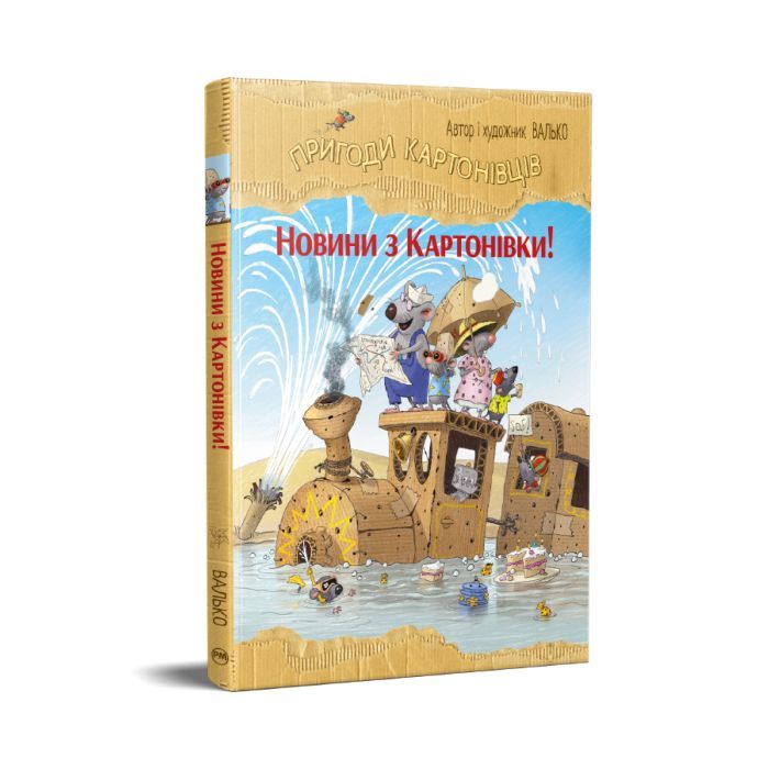Книга Пригоди картонівців. Новини з Картонівки! Книга 2 - Валько Видавництво РМ (9786178639709) зображення 3