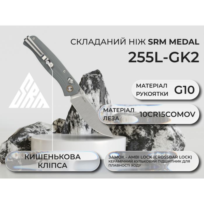 Нож SRM Medal 255L, Grey G10, Satin (255L-GK2)