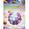 Книга Дитяча енциклопедія хімії - Джанет Бінґем Vivat (9786171703407)