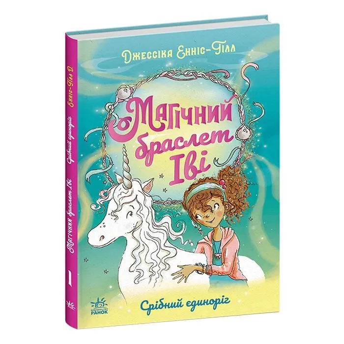 Книга Магічний браслет Іві. Срібний єдиноріг - Джессіка Енніс-Гілл Ранок (9786178774387)