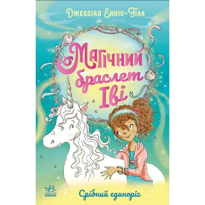 Книга Магічний браслет Іві. Срібний єдиноріг - Джессіка Енніс-Гілл Ранок (9786178774387)