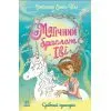 Книга Магічний браслет Іві. Срібний єдиноріг - Джессіка Енніс-Гілл Ранок (9786178774387)