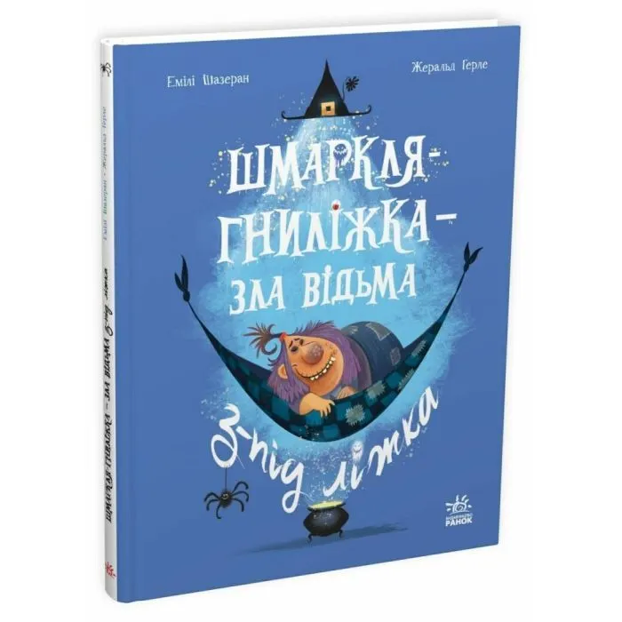 Книга Шмаркля-Гниліжка - зла відьма з-під ліжка - Емілі Шазеран Ранок (9786178773427)
