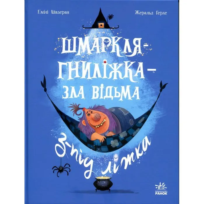 Книга Шмаркля-Гниліжка - зла відьма з-під ліжка - Емілі Шазеран Ранок (9786178773427)