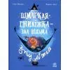 Книга Шмаркля-Гниліжка - зла відьма з-під ліжка - Емілі Шазеран Ранок (9786178773427)