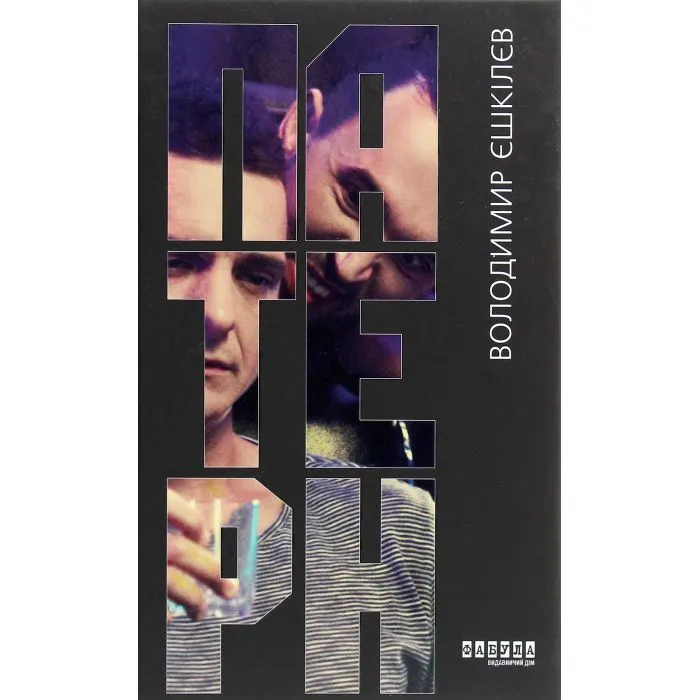 Книга Патерн - В.Л. Єшкілєв Фабула (9786175220009)