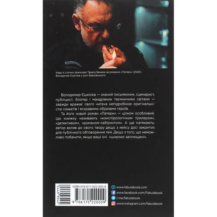 Книга Патерн - В.Л. Єшкілєв Фабула (9786175220009) зображення 2