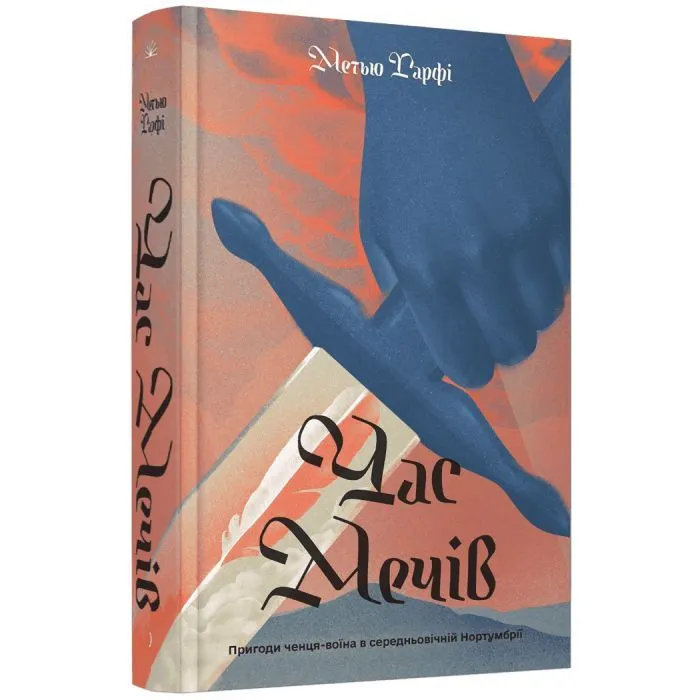 Книга Час мечів - Метью Гарфі Ще одну сторінку (9786175226520)