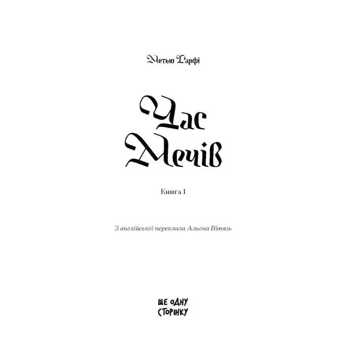 Книга Час мечів - Метью Гарфі Ще одну сторінку (9786175226520) зображення 2