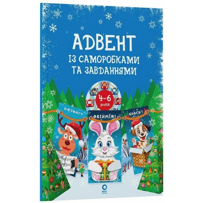 Книга Адвент із саморобками та завданнями. 4-6 років - В.О. Карнаушенко Основа (9786170043955)