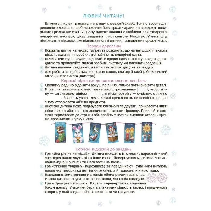 Книга Адвент із саморобками та завданнями. 4-6 років - В.О. Карнаушенко Основа (9786170043955) изображение 2