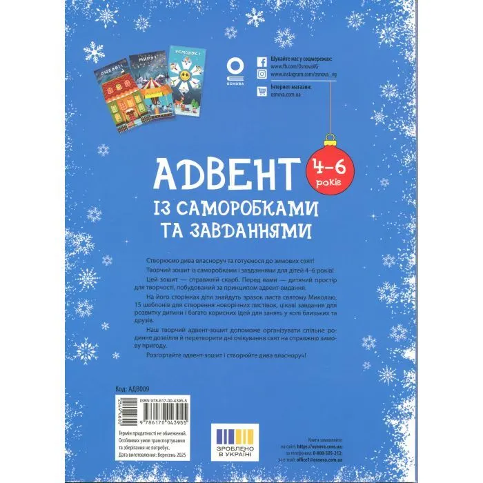 Книга Адвент із саморобками та завданнями. 4-6 років - В.О. Карнаушенко Основа (9786170043955) изображение 2