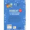 Книга Адвент із саморобками та завданнями. 4-6 років - В.О. Карнаушенко Основа (9786170043955) изображение 2