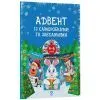 Книга Адвент із саморобками та завданнями. 4-6 років - В.О. Карнаушенко Основа (9786170043955)