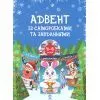 Книга Адвент із саморобками та завданнями. 4-6 років - В.О. Карнаушенко Основа (9786170043955)