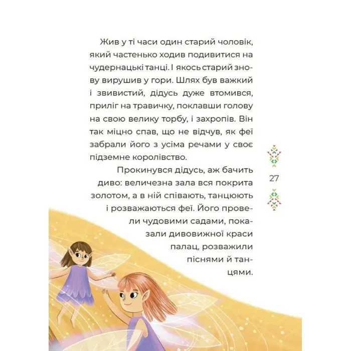 Книга Чаросвіт. Казковий світ Європи та Азії - О.О. Чабанова Основа (9786170042071) зображення 11