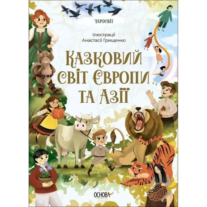 Книга Чаросвіт. Казковий світ Європи та Азії - О.О. Чабанова Основа (9786170042071)