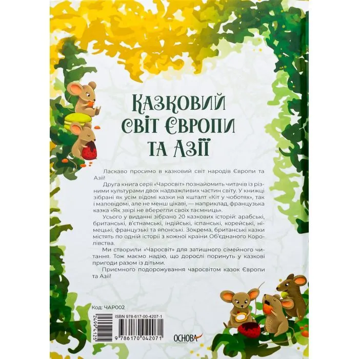 Книга Чаросвіт. Казковий світ Європи та Азії - О.О. Чабанова Основа (9786170042071) зображення 2