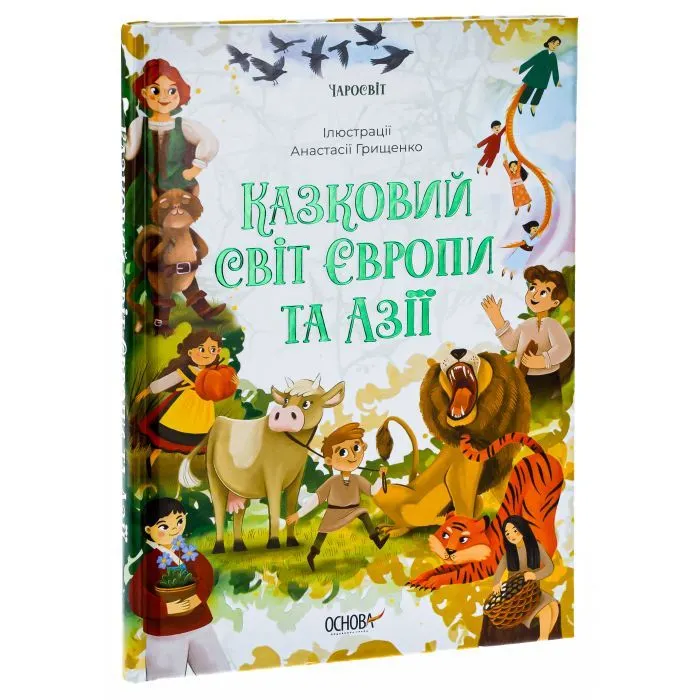 Книга Чаросвіт. Казковий світ Європи та Азії - О.О. Чабанова Основа (9786170042071) зображення 3