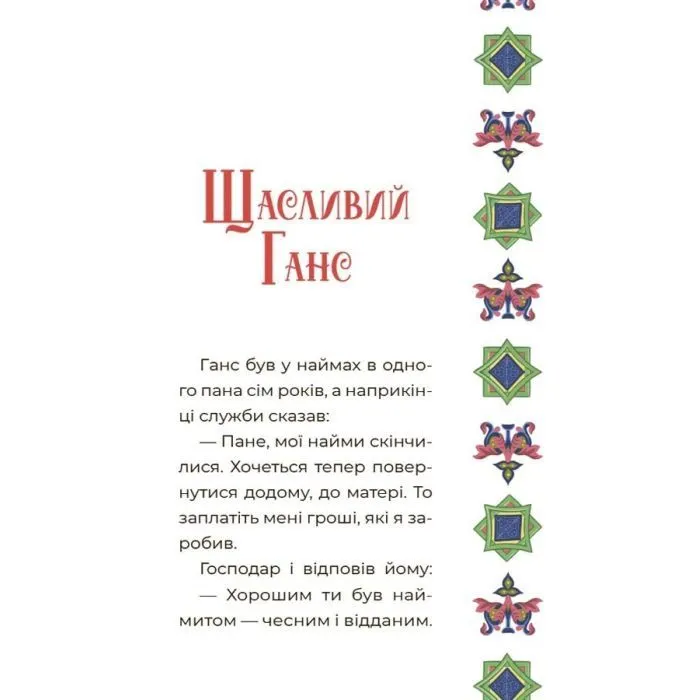 Книга Чаросвіт. Казковий світ Європи та Азії - О.О. Чабанова Основа (9786170042071) зображення 9