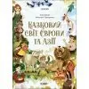 Книга Чаросвіт. Казковий світ Європи та Азії - О.О. Чабанова Основа (9786170042071)