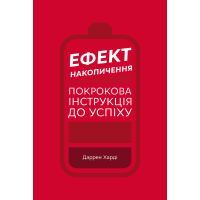 Книга Ефект накопичення. Покрокова інструкція до успіху - Даррен Харді BookChef (9789669933867)