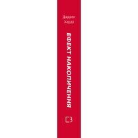Книга Ефект накопичення. Покрокова інструкція до успіху - Даррен Харді BookChef (9789669933867) зображення 2