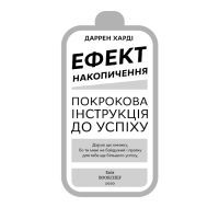 Книга Ефект накопичення. Покрокова інструкція до успіху - Даррен Харді BookChef (9789669933867) зображення 4