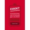 Книга Ефект накопичення. Покрокова інструкція до успіху - Даррен Харді BookChef (9789669933867)