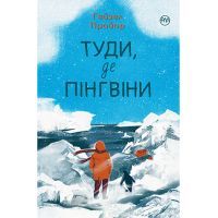 Книга Туди, де пінгвіни - Гейзел Прайор Видавництво РМ (9789669177346)